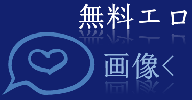 エッチ画像